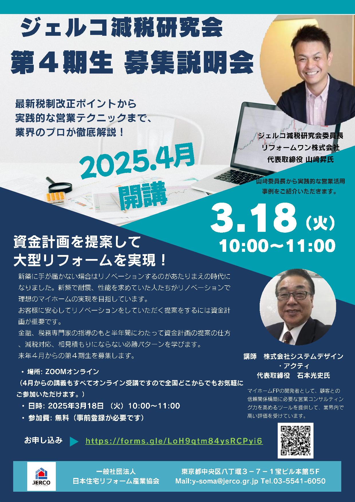 2025年3月18日（火）減税研究会第4期生募集説明会